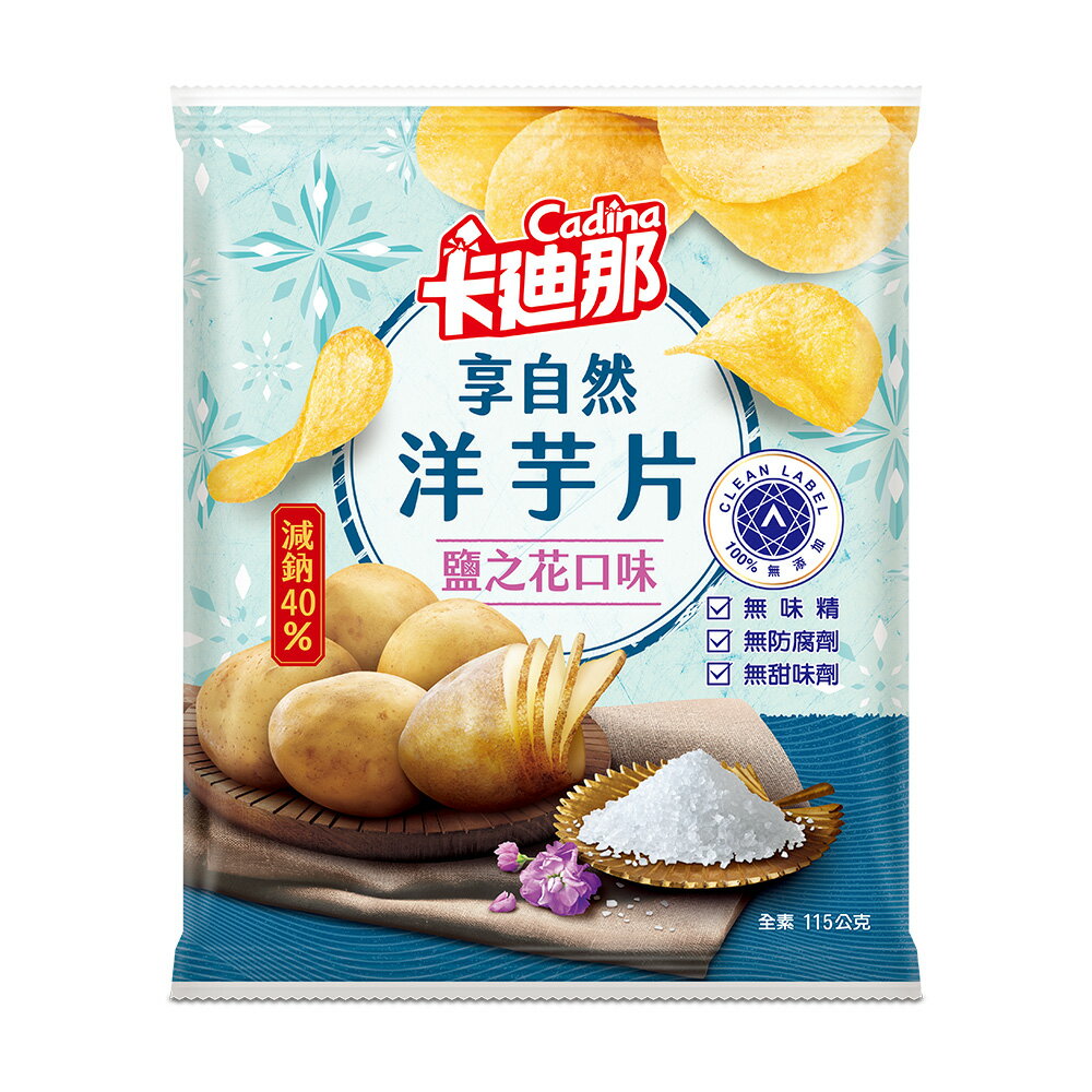 【卡迪那】享自然洋芋片鹽之花口味(115g)｜超商取貨限購9包