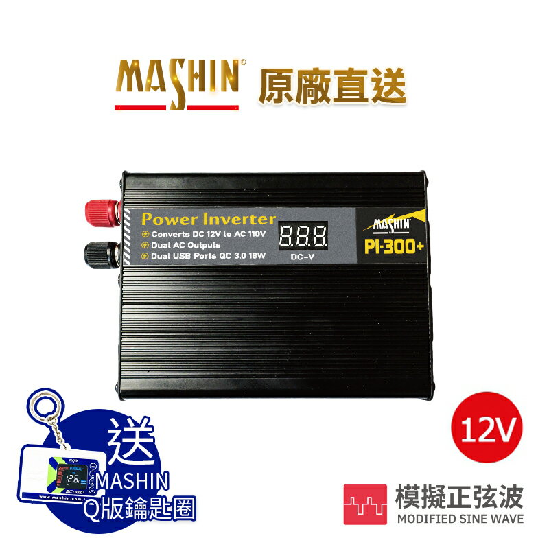 【麻新電子】PI-300+電源轉換器300W｜DC12V轉AC110V｜逆變器