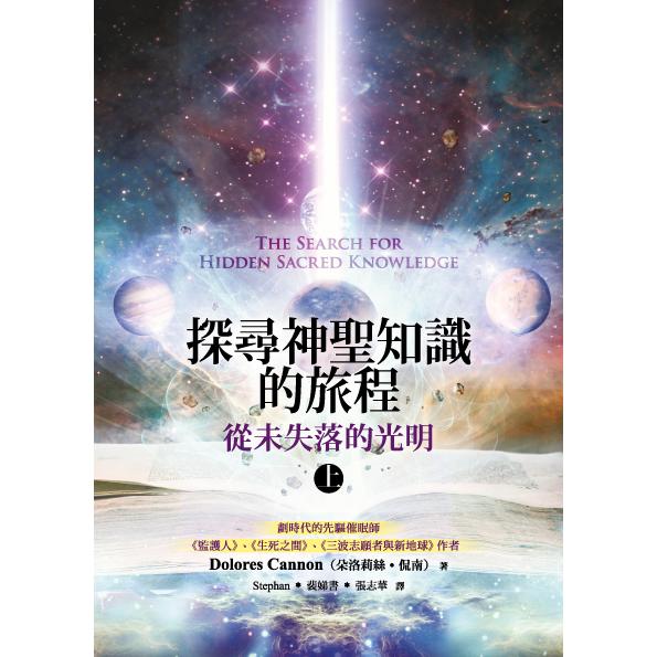 探尋神聖知識的旅程：從未失落的光明（上）