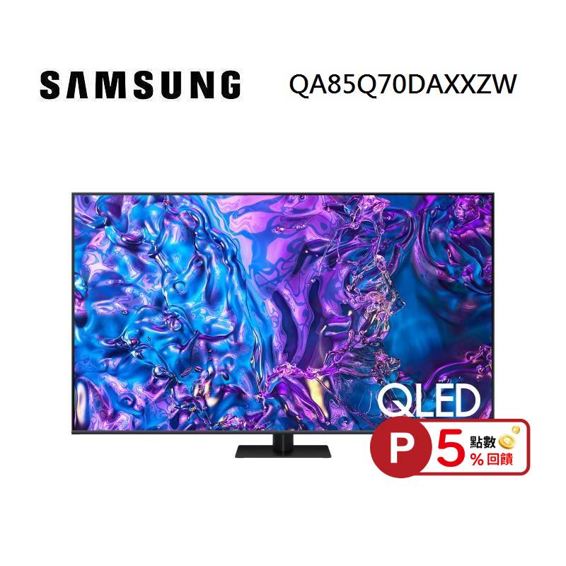 【5%點數回饋】SAMSUNG 三星 QA85Q70DAXXZW 85型 QLED Q70D 電視