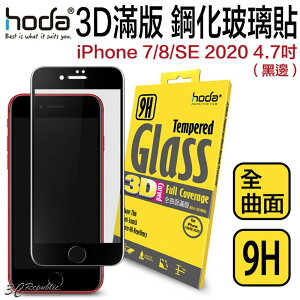HODA iPhone 7 8 SE3 SE 2 2020 3D 全滿版 9H 抗刮 鋼化 玻璃 保護貼 玻璃貼【樂天APP下單4%點數回饋】