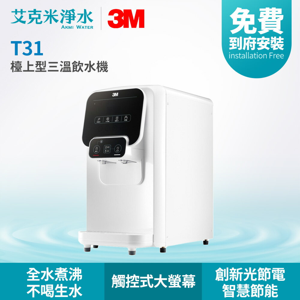 【3M】T31 檯上型三溫飲水機-S004淨水組