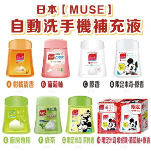 日本【Muse】自動洗手補充液 250ml 綠茶/葡萄柚/廚房用