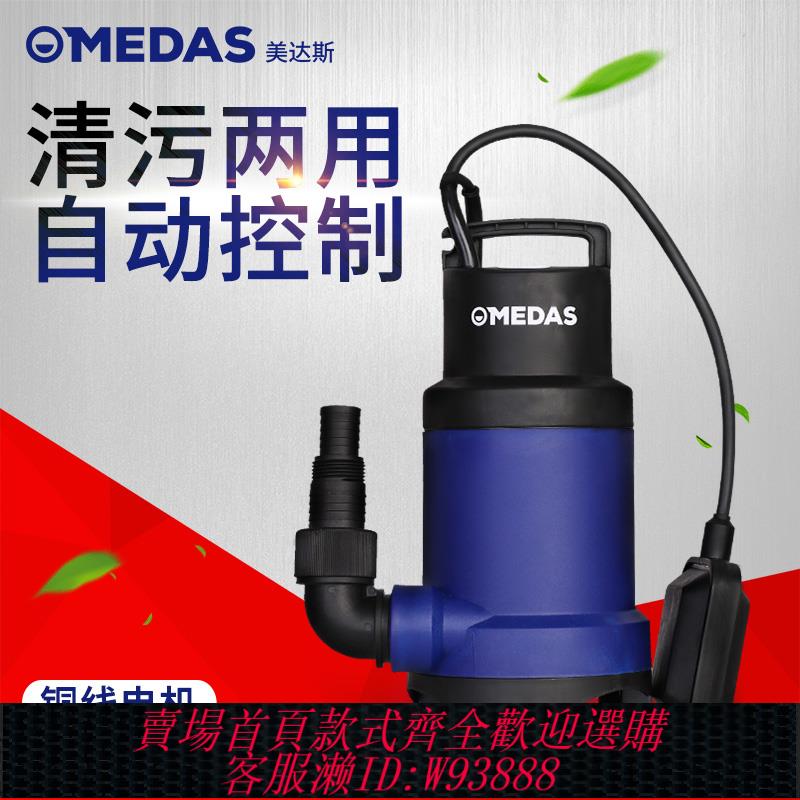 {可刷卡 打統編}MEDAS美達斯 家用潛水泵清水泵污水泵排污泵灌溉抽水泵220V農用