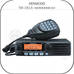 《飛翔無線3C》KENWOOD TM-281A 無線電單頻車機 VHF￨公司貨￨長距離通話 跟車出遊￨TM-281