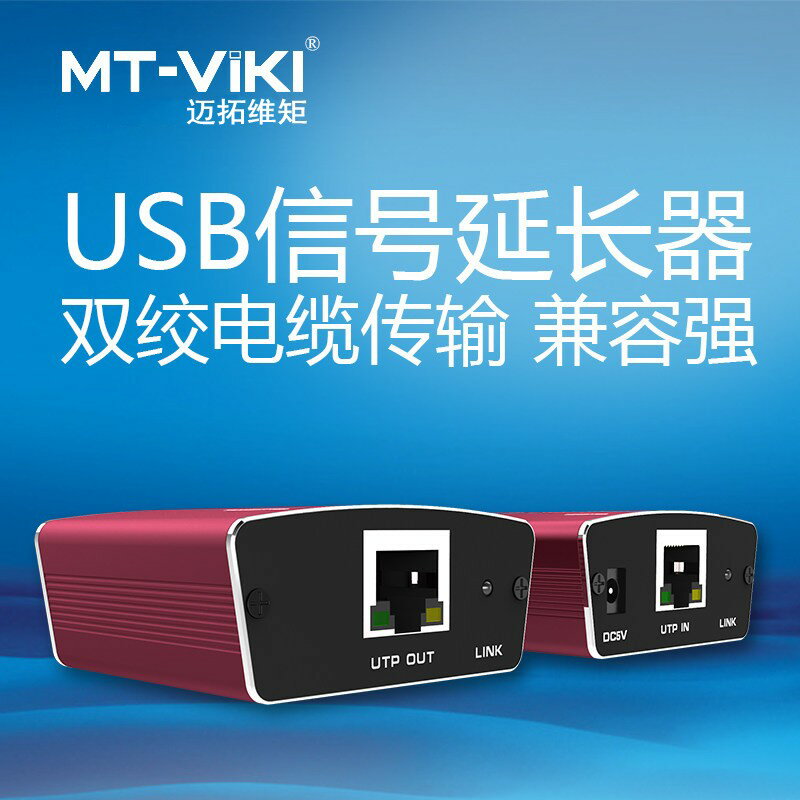 邁拓USB2.0網絡延長器網線100米傳輸USB轉RJ45網口信號增強放大器