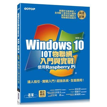 Windows 10 IOT物聯網入門與實戰--使用Raspberry Pi(附120段教學與執行影片/範例檔) | 拾書所