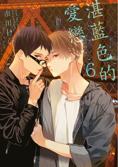 【電子書】(限)湛藍色的愛戀 6 0