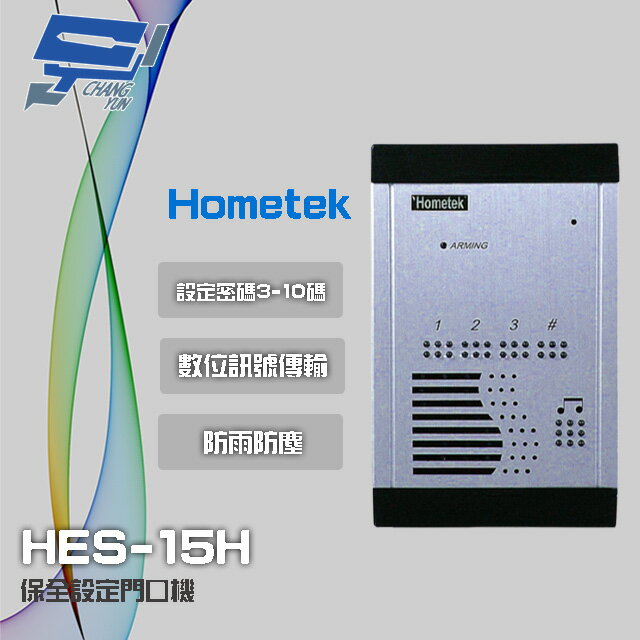 昌運監視器 Hometek HES-15H 室外型保全設定對講機 防雨防塵 背光顯示按鍵 雙向通話【夏日限時優惠中 再享點數回饋】