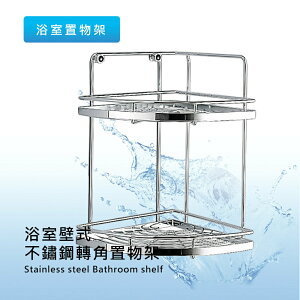 莫菲思 台灣製 不鏽鋼 浴室衛生間 雙層圓弧型轉角置物 牆面收納架 傣家