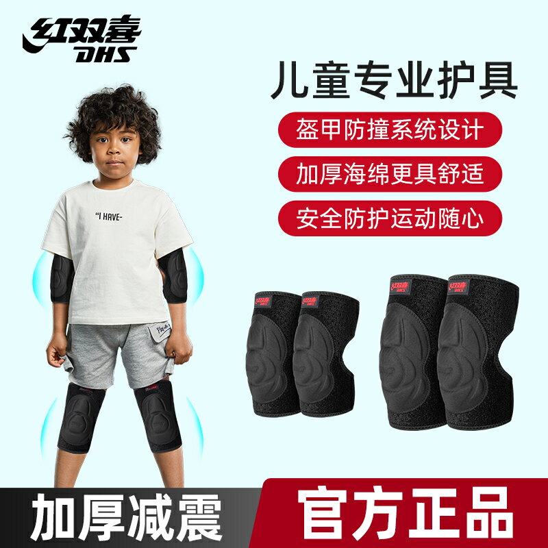 紅雙喜兒童護膝護肘騎行裝備足球運動專用膝蓋護具滑板防摔套裝備