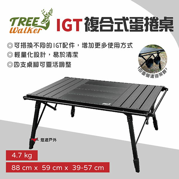 【TREE Walker】 IGT複合式蛋捲桌 系統桌 鋁桌 露營桌 組合桌 摺疊桌 自由調節 露營 悠遊戶外