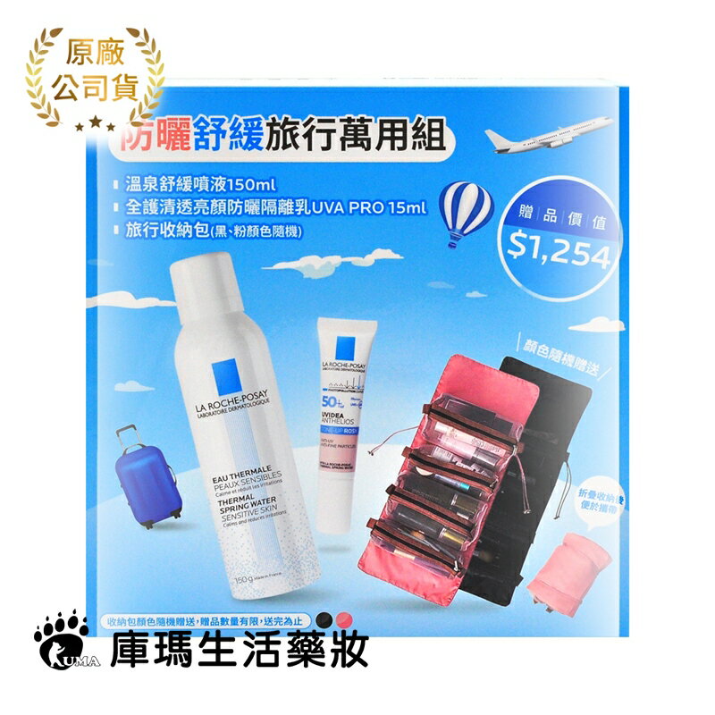 【理膚寶水】防曬舒緩旅行萬用組 溫泉舒緩噴液/全護清透亮顏防曬隔離乳/旅行收納包【庫瑪生活藥妝】
