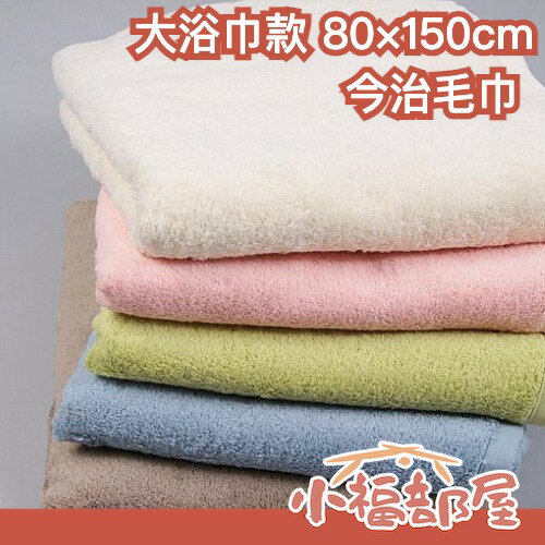 日本製 今治毛巾 純棉大浴巾款 80×150cm 高階綿 觸感柔軟 吸水 浴巾 擦頭 溫泉 游泳 長毛巾 【小福部屋】