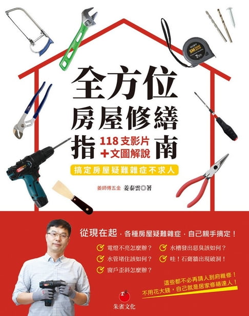 【電子書】全方位房屋修繕指南