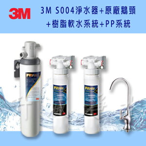 (全台免費安裝)3M 前置PP過濾系統+3M前置樹脂軟水系統+3M S004活性碳系統+3M無鉛鵝頸