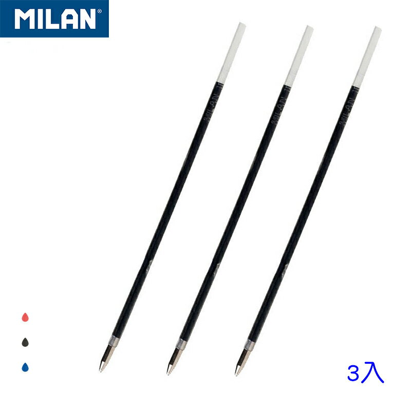 MILAN P1系列原子筆補充筆芯 1.0mm 3入組(3色可選)