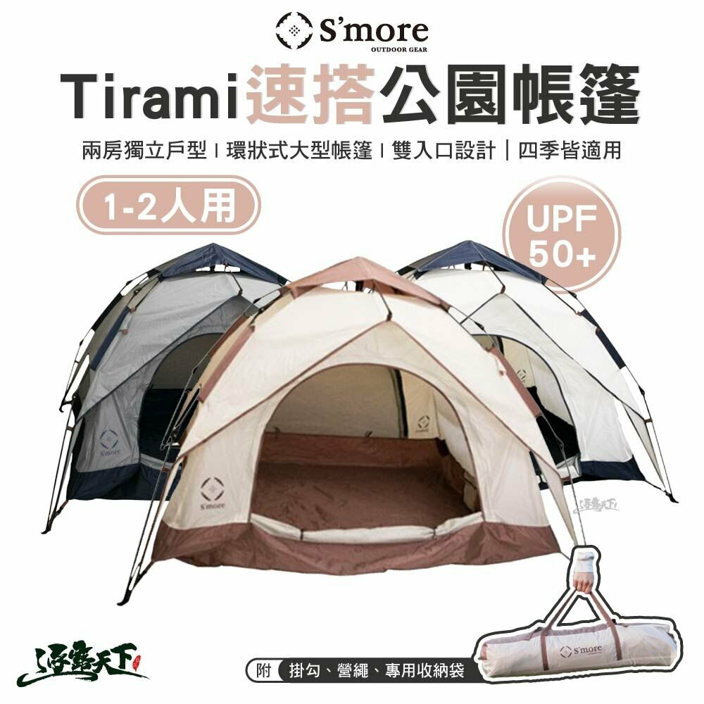 S'more Tirami 速搭公園帳篷 外帳 內帳 防曬 天幕 戶外 露營 逐露天下 逐露天下
