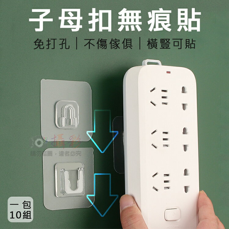 攝彩@子母扣無痕貼(一包10組) 無痕卡扣 免打孔子母扣 插座固定器 置物架貼片 卡扣式無痕貼片 免打孔防水掛勾【全壘打★APP下單 跨店最高20%點數回饋!!】