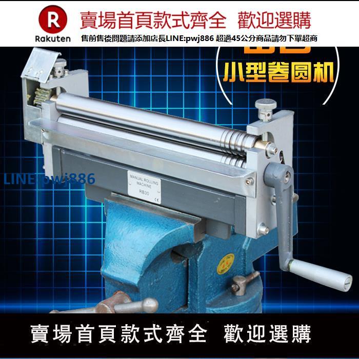 【高品質超低價】手搖卷板機小型微型精密手動卷圓機滾圓機捲筒機卷管機臺式彎弧機