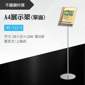 台灣製 A4單面展示架 MY-712-5 告示牌 壓克力牌 標示 布告 展示架子 牌子 立牌 廣告牌 導向牌 價目表