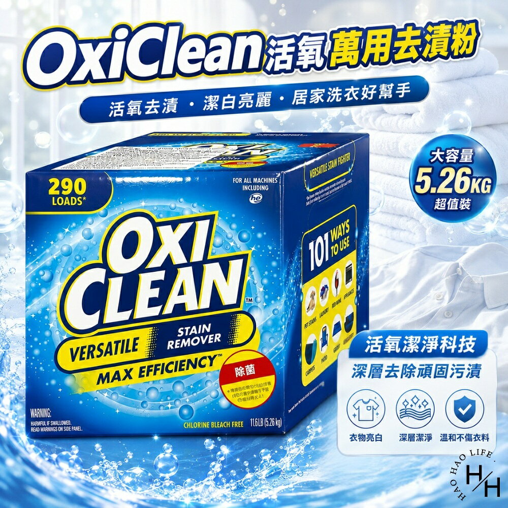 【好好生活｜OxiClean】活氧萬用去漬粉(5.26公斤/盒)  去漬粉 洗衣粉 除臭 洗衣球 去漬 清潔劑 去味 現貨快出