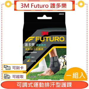 3M Futuro 謢多樂 可調式運動排汗型護踝 1個/盒★愛康介護★