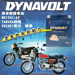 現貨-DYNAVOLT 藍騎士 奈米膠體電池 MG12AL-A2 機車電瓶 重機電池 機車電池 重機電瓶 高效能 不漏液