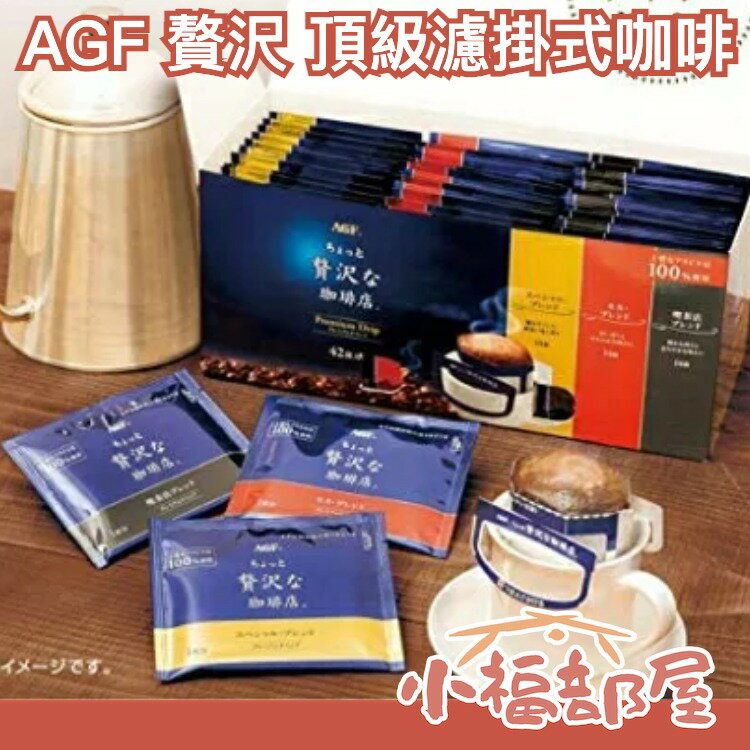 【頂級濾掛式 3種風味 42包入】日本原裝 AGF 贅沢珈琲店 濾掛咖啡 綜合 黑咖啡 【小福部屋】 0