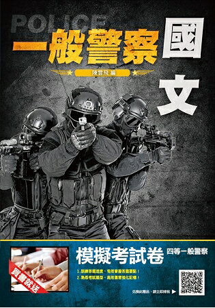 【2019年全新版】國文完全攻略(一般警察考試適用) | 拾書所