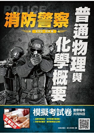 2019年普通物理與化學概要(消防警察適用)(贈警察特考共同科目模擬試卷) | 拾書所