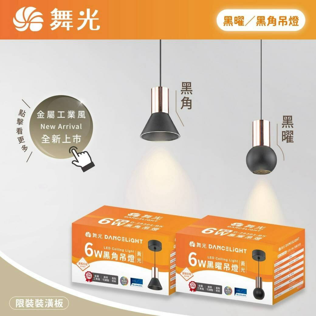 好時光～舞光 LED 黑曜 黑角吊燈 6W 圓形 錐形 3000k金屬工業風 RA90高演色 可調整線長 餐吊燈 床頭燈