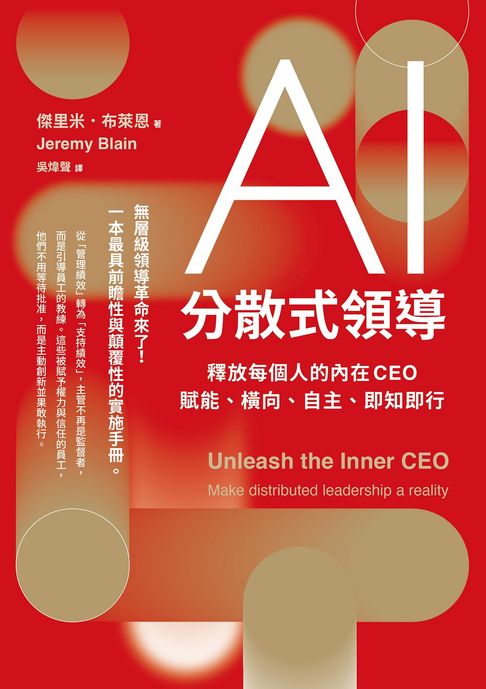 【電子書】AI分散式領導：釋放每個人的內在CEO，賦能、橫向、自主、即知即行 0