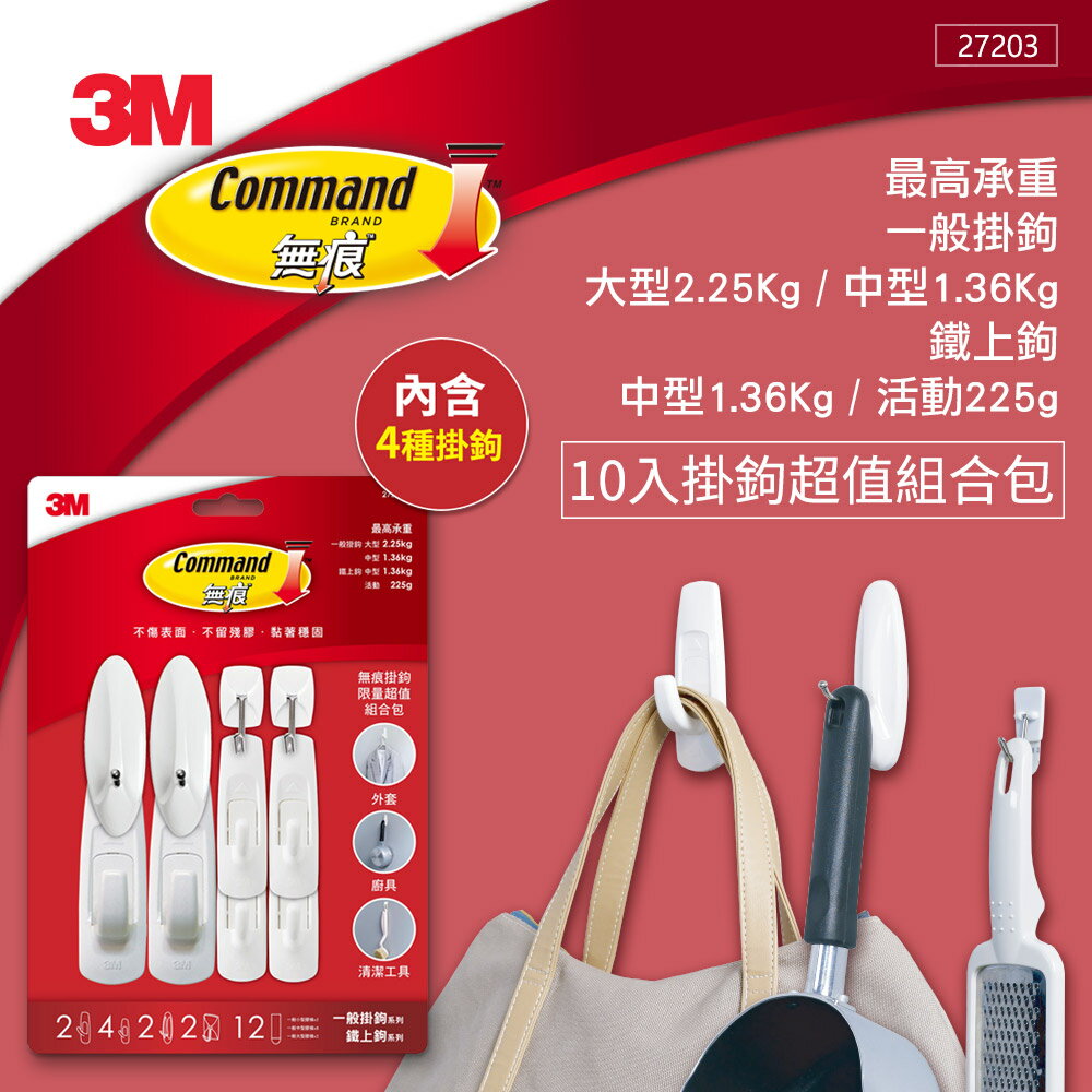 3M 無痕掛鉤10入限量超值組合包