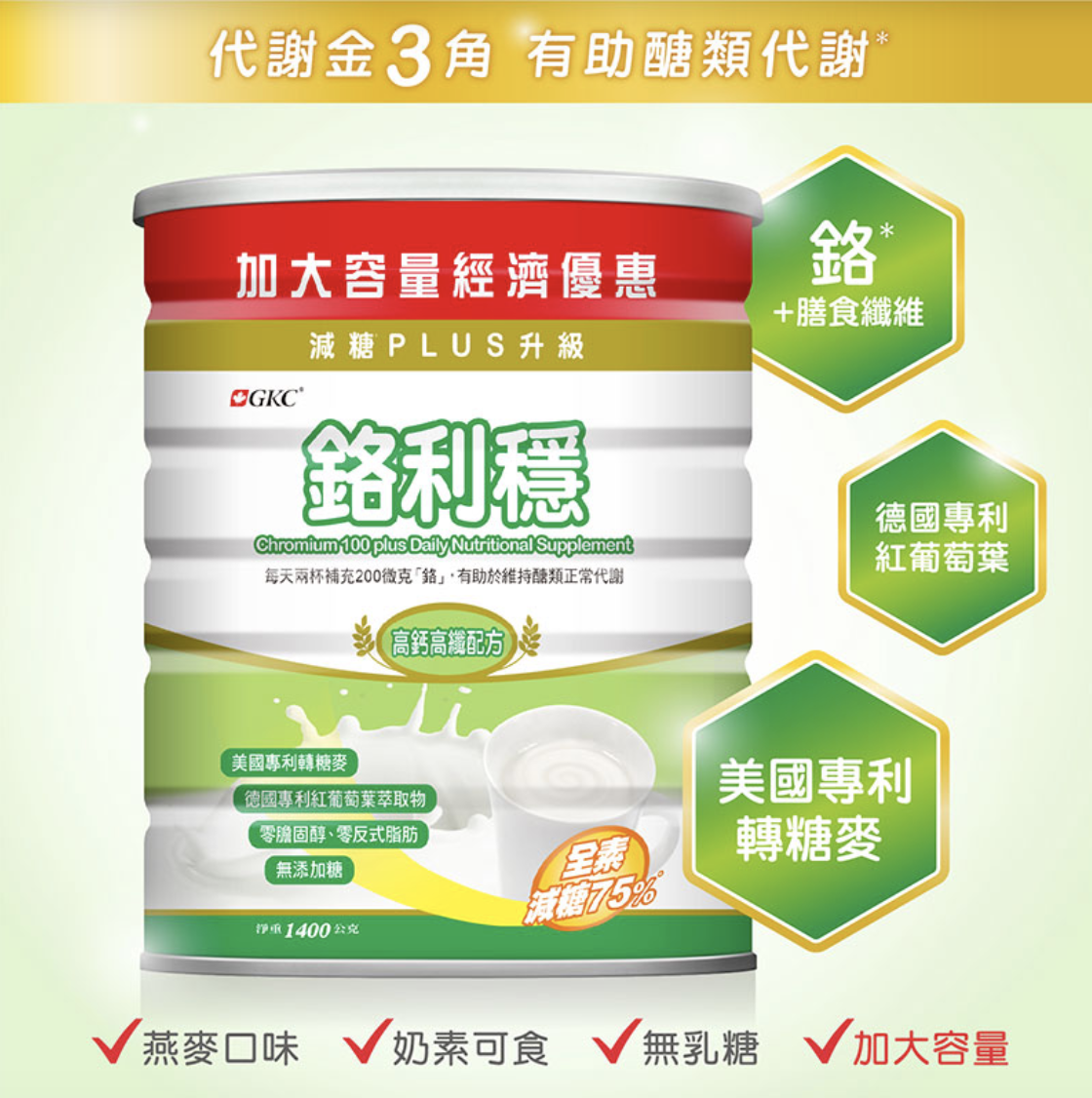 GKC-鉻利穩全素減糖PLUS奶粉-1400公克(罐)