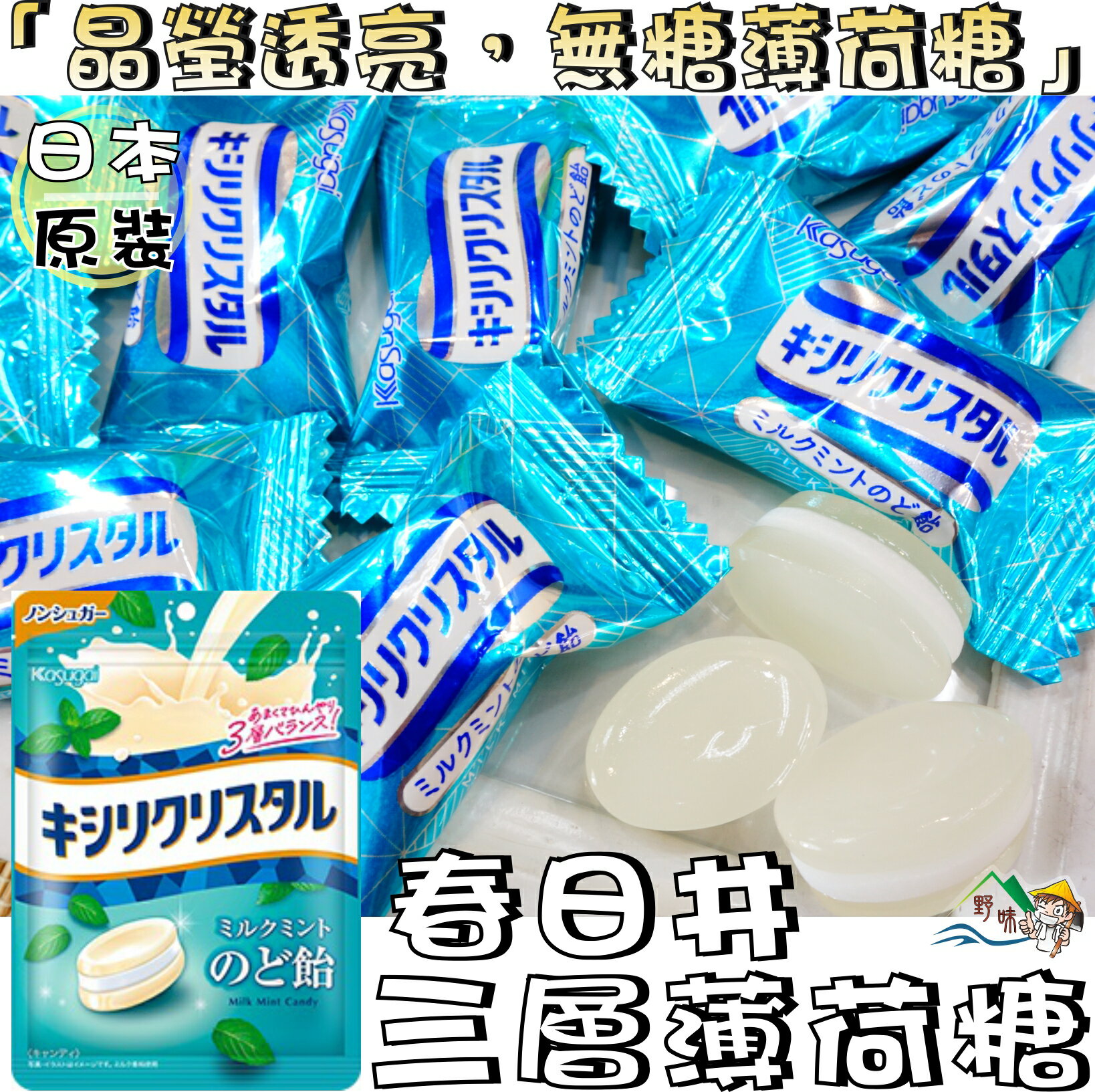 【野味食品】春日井 三層無糖牛奶薄荷糖(日本原裝，67g/包，桃園實體店面出貨)#薄荷牛奶糖#春日井#薄荷硬糖#薄荷糖