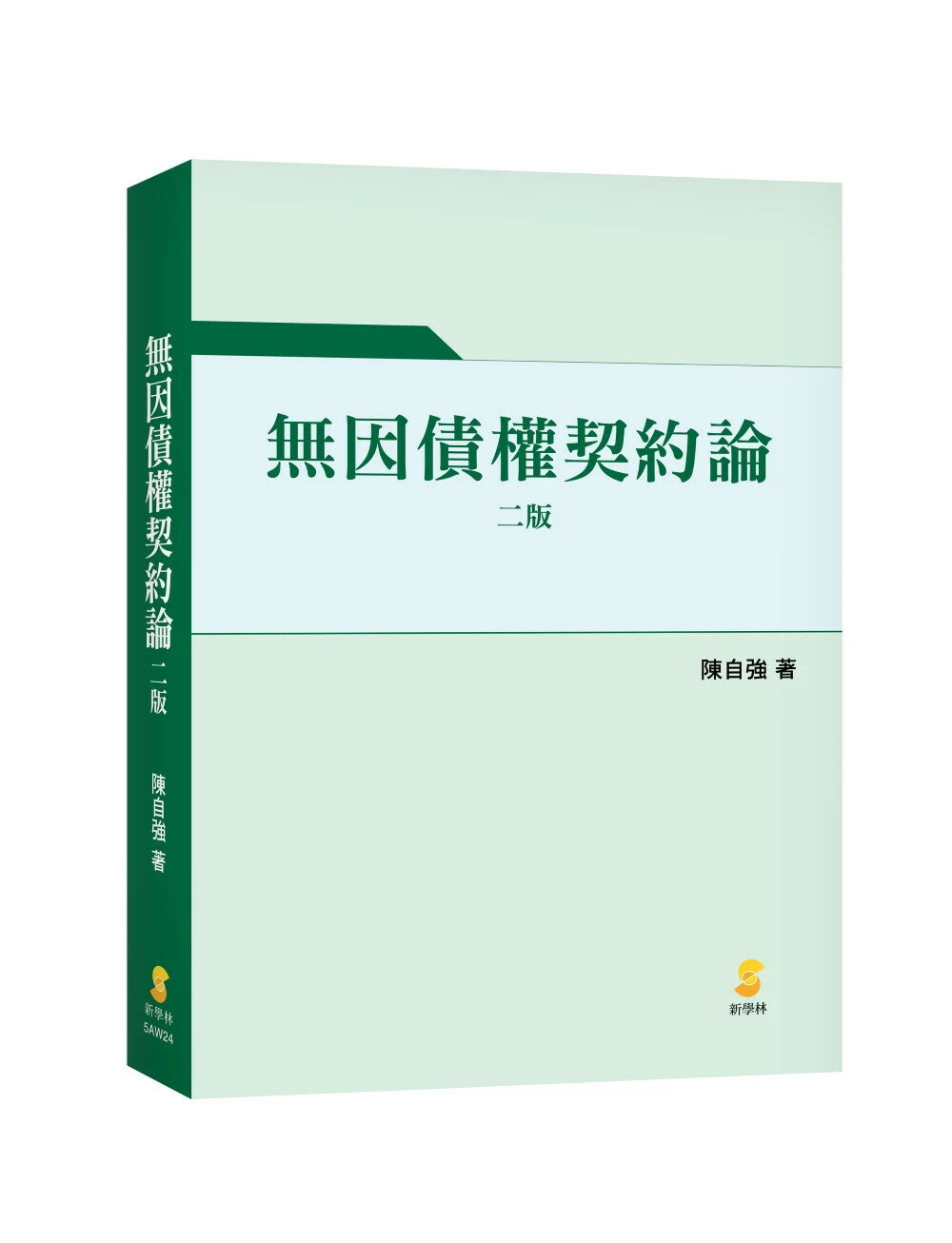 無因債權契約論 (2版) 陳自強 2024 新學林出版股份有限公司