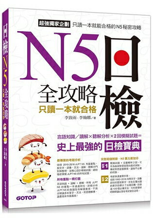 日檢N5 全攻略：言語知識/讀解+聽解 只讀一本就合格(MP3)