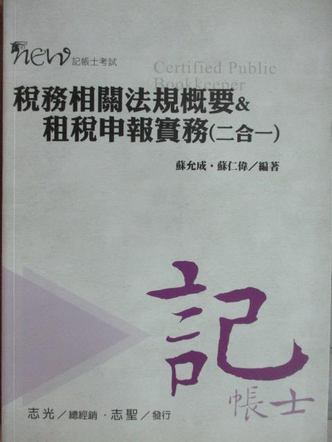 【書寶二手書T8／進修考試_YHI】稅務相關法規概要&amp;租稅申報實務(二合一)_蘇允成等_民104_原價550