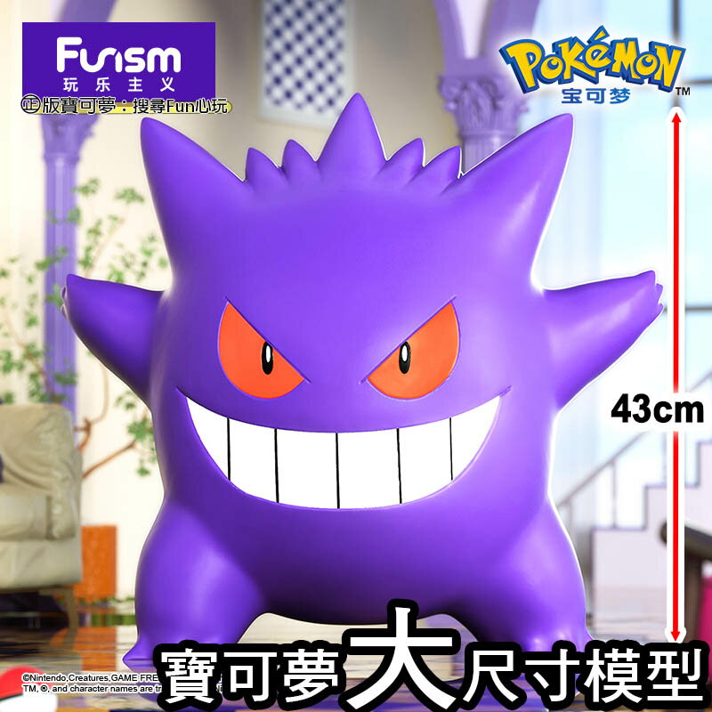 【Fun心玩】FU45539 正版 寶可夢耿鬼款大尺寸模型 FUNISM 玩樂主義 寶可夢 耿鬼 模型