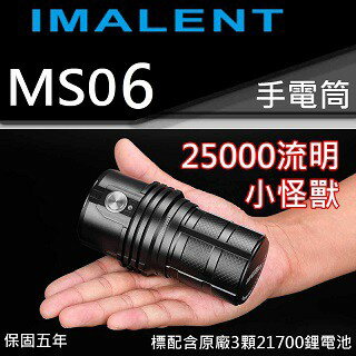【電筒王】Imalent MS06 小怪獸 25000流明 XHP70*6 附原廠電池 高亮度LED 手電筒