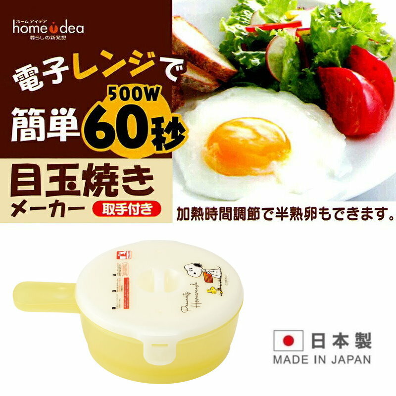 asdfkitty*日本製 黃色史努比 微波專用煮蛋器/有把手便當盒 .一分鐘做好荷包蛋.太陽蛋.半熟蛋