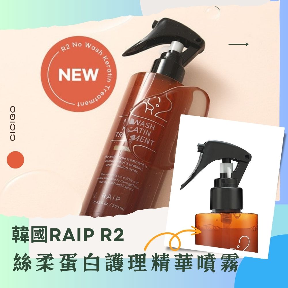 韓國 RAIP R2 絲柔蛋白護理精華噴霧 250ml 護髮噴霧 現貨