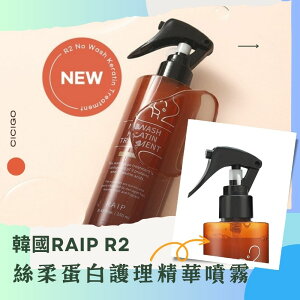 韓國 RAIP R2 絲柔蛋白護理精華噴霧 250ml 護髮噴霧 現貨