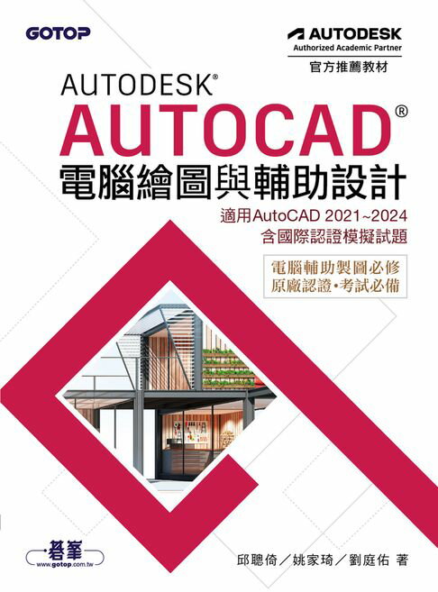 【電子書】Autodesk AutoCAD電腦繪圖與輔助設計(適用AutoCAD 2021~2024，含國際認證模擬試題)