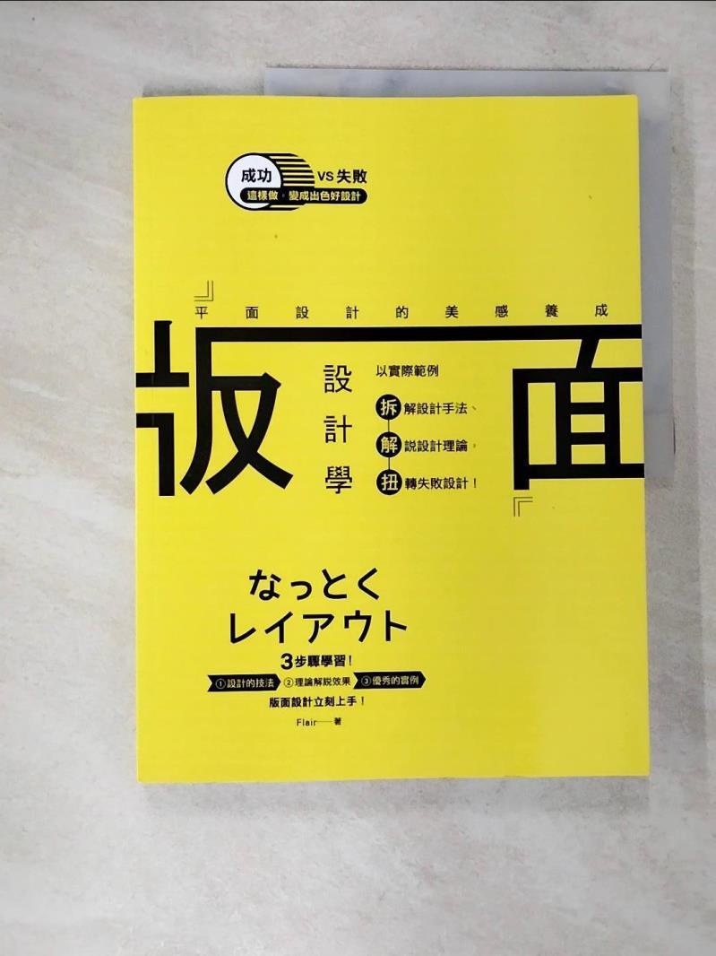 【書寶二手書T7／設計 DVV】版面設計學-平面設計的美感養成 Flair