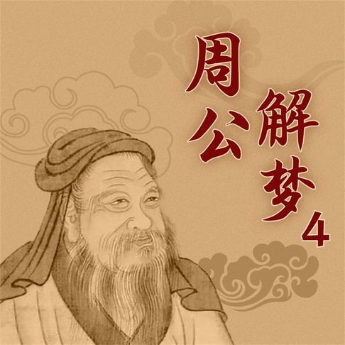 【有聲書】周公解梦4 0