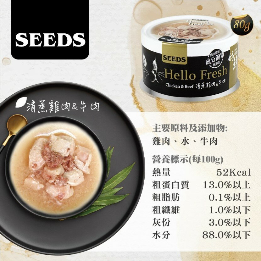 SEED 惜時 好鮮Hello Fresh 原汁湯罐-清蒸雞肉&牛肉 80g 純肉湯罐 貓咪罐 湯罐 貓湯罐頭 貓罐 【超商取貨 限購48罐】