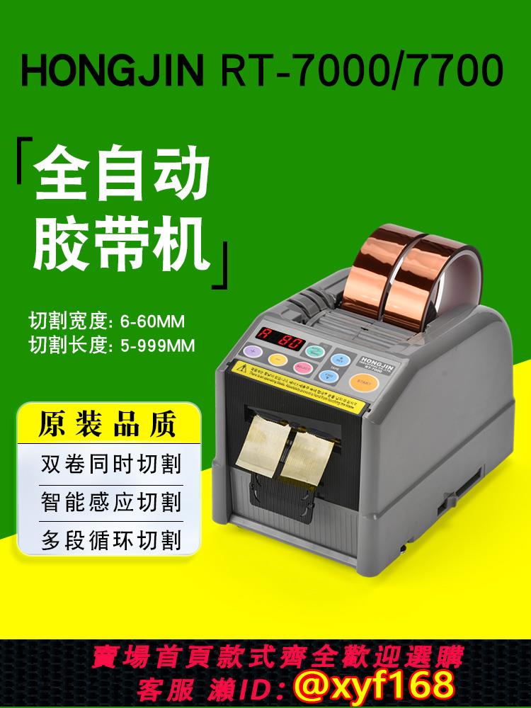 {可打統編 保固一年}廠家直銷韓國HONGJIN RT-7000全自動膠帶切割機 7700雙面膠膠紙機