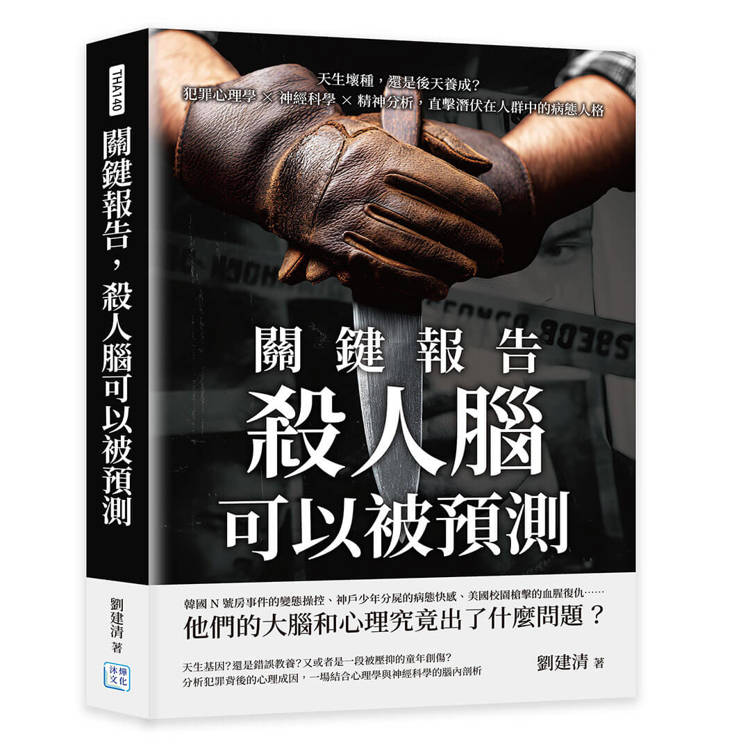 關鍵報告，殺人腦可以被預測：天生壞種，還是後天養成？犯罪心理學×神經科學×精神分析，直擊潛伏在人群中的病態人格